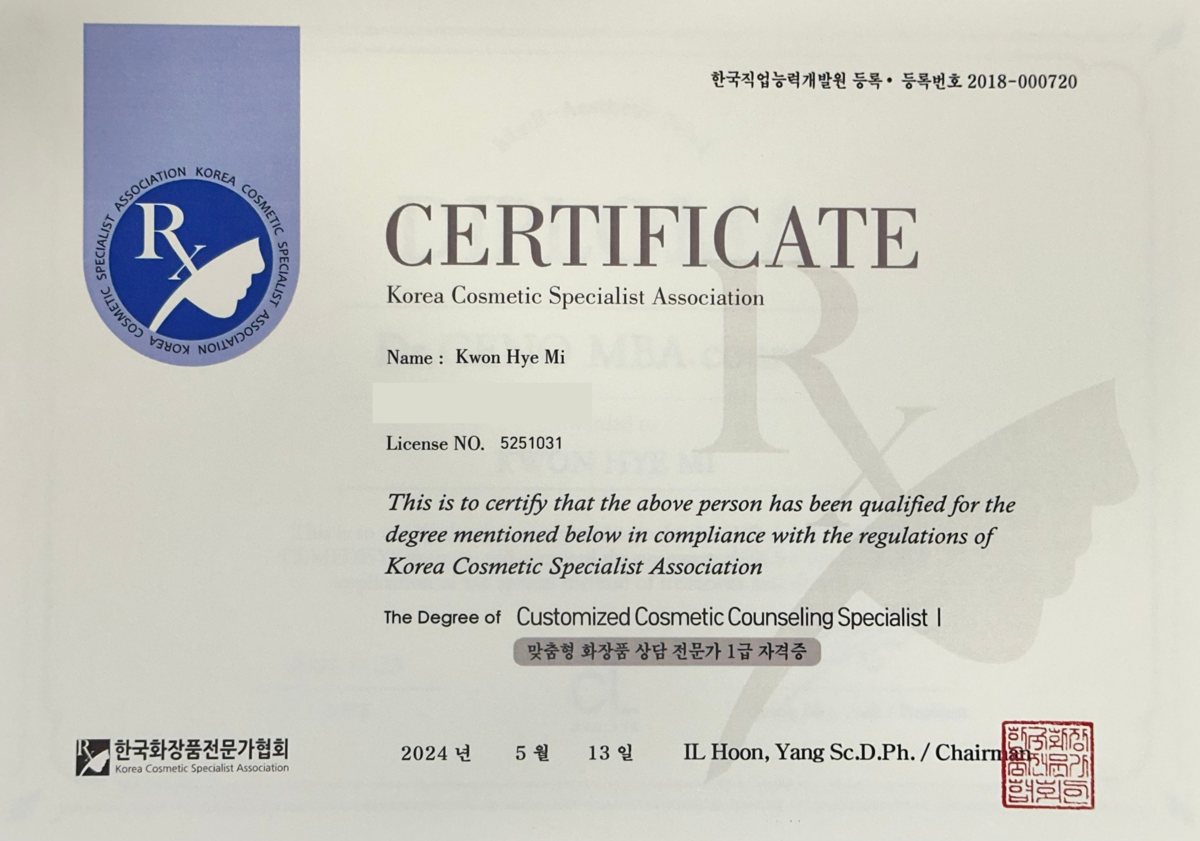 맞춤형 화장품 상담 전문가 1급 증서