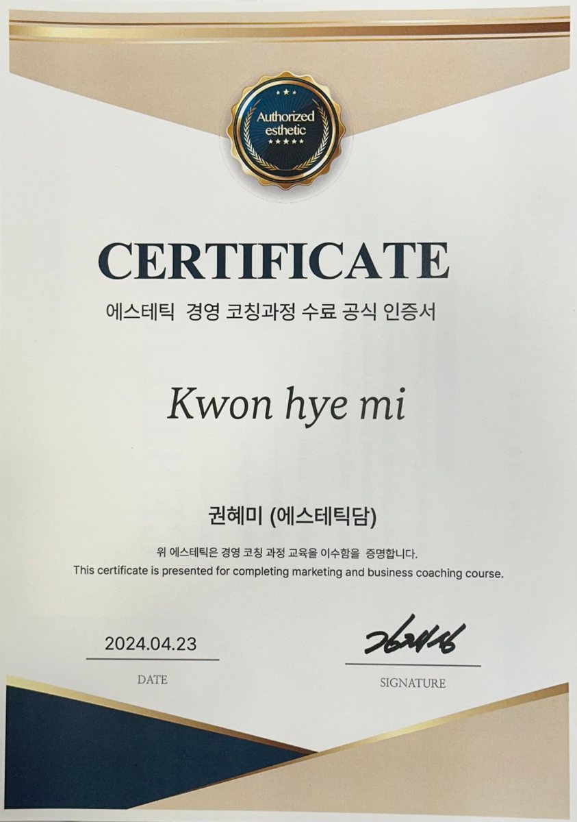 에스테틱 경영 코칭과정 증서